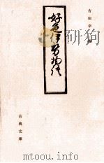 好色伊勢物語 1982.03 PDF电子版封面 未達