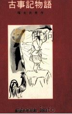 古事記物語（1957.12 PDF版）