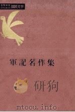 軍記名作集 1956.09 PDF电子版封面 福田清人