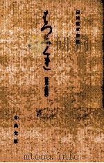 はつしくれ   1967.03  PDF电子版封面    臼田甚五郎 
