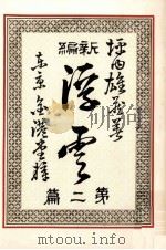 浮雲 2 1980.12 PDF电子版封面 二葉亭四迷