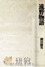 遠野物語 1972.11 PDF电子版封面 柳田国男