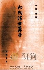 初期浮世草子 1 1992.08 PDF电子版封面 中嶋隆