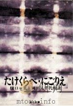たけくらべ·にごりえ（1968.07 PDF版）
