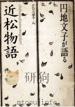 円地文子が語る「近松物語」（1984.05 PDF版）