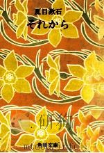 それから 1968.10 PDF电子版封面 夏目漱石