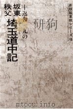 十返舎一九の坂東秩父埼玉道中記（1983.03 PDF版）