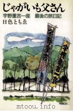 じゃがいも父さん   1988.05  PDF电子版封面    日色ともゑ 