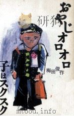 おやじオロオロ子はスクスク   1993.03  PDF电子版封面    梅田俊作 