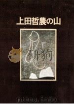 上田哲農の山 1974.12 PDF电子版封面 上田哲農