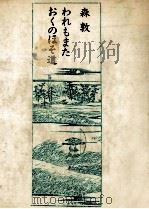 われもまたおくのほそ道 1988.08 PDF电子版封面 森敦
