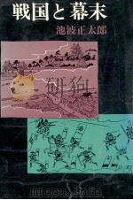 戦国と幕末   1975.06  PDF电子版封面    池波正太郎 