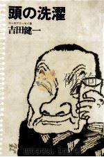 頭の洗濯 1976.11 PDF电子版封面 吉田健一