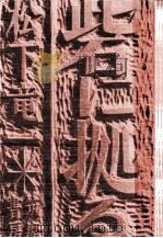 砦に拠る 1977.07 PDF电子版封面 松下竜一