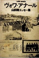 ヴォワ·アナール 1973.11 PDF电子版封面 山田稔