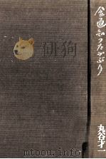 食通知ったかぶり 1975.11 PDF电子版封面 丸谷才一