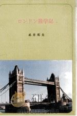 ロンドン遊学記 1982.06 PDF电子版封面 武井邦夫