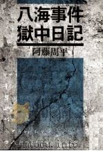 八海事件獄中日記 1968.11 PDF电子版封面 阿藤周平
