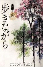 歩きながら   1989.04  PDF电子版封面    山根基世 