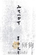 みそつかす 1951.04 PDF电子版封面 幸田文