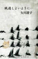 風通しよいように…   1983.06  PDF电子版封面    矢川澄子 