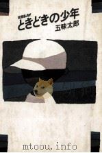 ときどきの少年 1982.09 PDF电子版封面 五味太郎