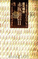 赤坂短信 2 1980.06 PDF电子版封面 萩元晴彦