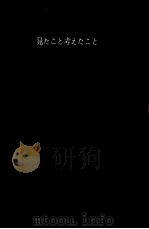 見たこと考えたこと·ヨーロッパからわが子へ   1960.01  PDF电子版封面    角田房子 