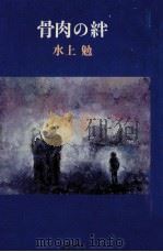 骨肉の絆 1980.03 PDF电子版封面 水上勉