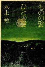 ものの声ひとの声   1985.07  PDF电子版封面    水上勉 