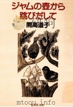 ジャムの壺から跳びだして   1995.10  PDF电子版封面    開高道子 