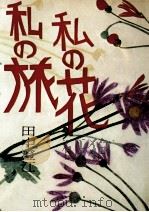 私の旅私の花 1971.10 PDF电子版封面 田中澄江