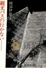 観光バスの行かない… 1975.02 PDF电子版封面 岡部伊都子