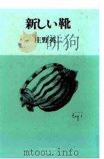 新しい靴   1987.07  PDF电子版封面    庄野英二 