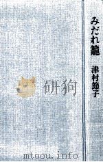 みだれ籠 1977.08 PDF电子版封面 津村節子