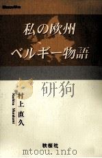 私の欧州ベルギー物語（1998.03 PDF版）