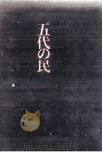 五代の民 1970.12 PDF电子版封面 里見弴