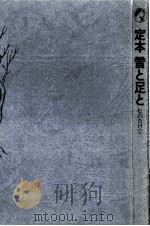 定本·雪と足と 1970.02 PDF电子版封面 むのたけじ