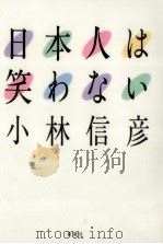 日本人は笑わない 1994.11 PDF电子版封面 小林信彦