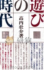 遊びの時代 1981.08 PDF电子版封面 高内壮介