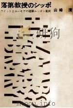 落第教授のシッポ 1962.07 PDF电子版封面 山崎清