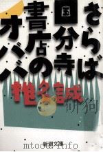 さらば国分寺書店のオババ   1996.09  PDF电子版封面    椎名誠 