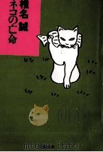 ネコの亡命（1998.03 PDF版）