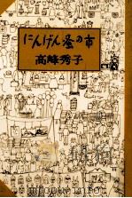にんげん蚤の市   1997.01  PDF电子版封面    高峰秀子 