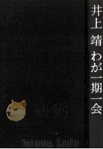 わが一期一会 1975.10 PDF电子版封面 井上靖