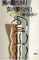 男の勘ちがい女の夢ちがい（1992.07 PDF版）