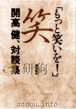 もっと笑いを!   1990.12  PDF电子版封面    開高健 