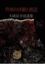 作家の体験と創造 1974.04 PDF电子版封面 大岡昇平