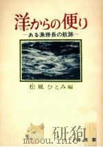 洋 (うみ) からの便り 1977.07 PDF电子版封面 松風ひとみ