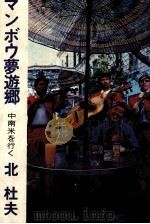 マンボウ夢遊郷 1978.03 PDF电子版封面 北杜夫